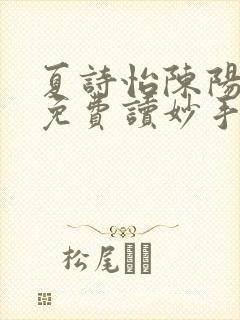 夏诗怡陈阳小说免费读妙手小神医全集