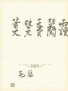 萧破天楚雨馨全文免费阅读