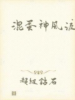 混蛋神风流