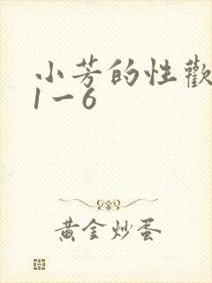 小芳的性欢生活1一6