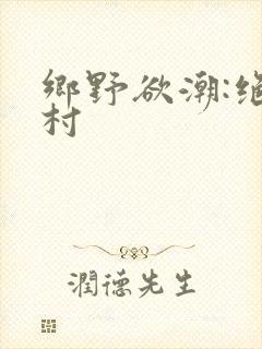 乡野欲潮:绝色村封面