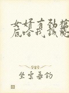 女婿有劲枪枪到底啥我钱飞了