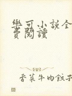 乐可小说全文免费阅读封面