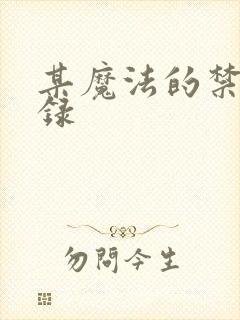 某魔法的禁书目录