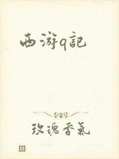 西游q记