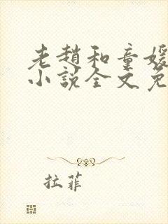 老赵和童媛媛的小说全文免费阅读