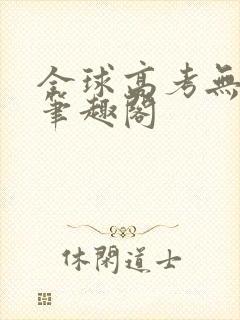 全球高考无弹窗笔趣阁