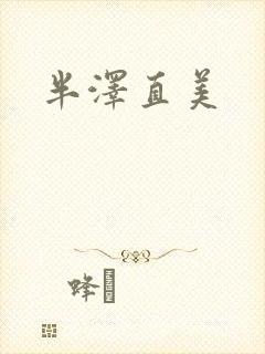 半泽直美