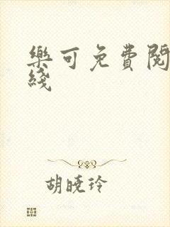 乐可免费阅读在线