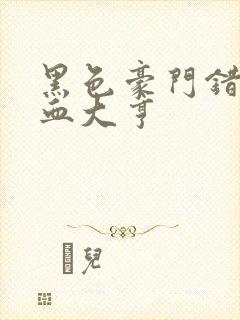 黑色豪门错嫁冷血大亨