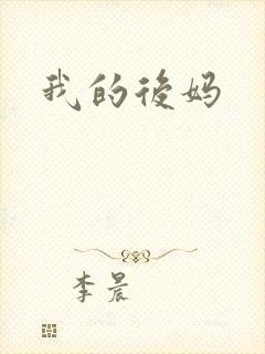 我的后妈
