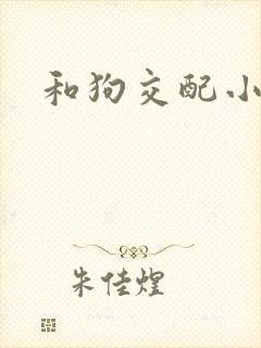 和狗交配小说