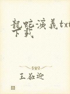龙蛇演义txt下载