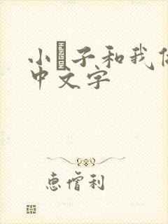 小妽子和我做爰中文字