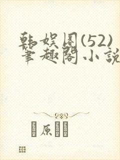 韩娱圈(52)笔趣阁小说