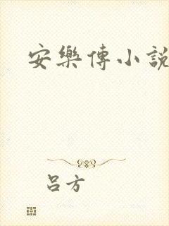 安乐传小说