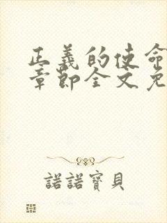 正义的使命最新章节全文免费阅读