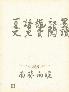 夏语栀祁墨寒全文免费阅读笔趣阁