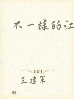 不一样的江湖