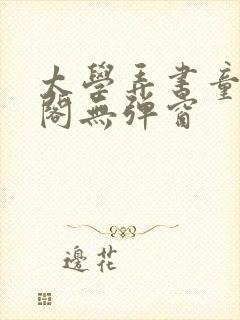 太学弄书童笔趣阁无弹窗