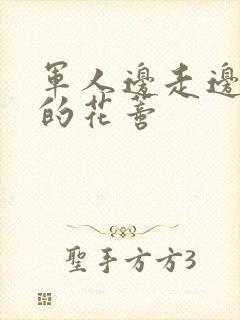 军人边走边吮她的花蒂