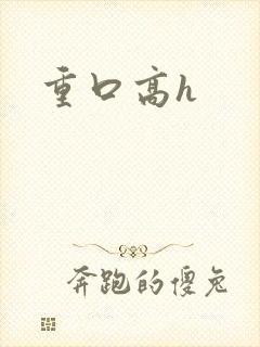 重口高h