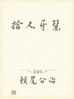 拾人牙慧