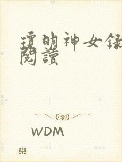 琼明神女录免费阅读