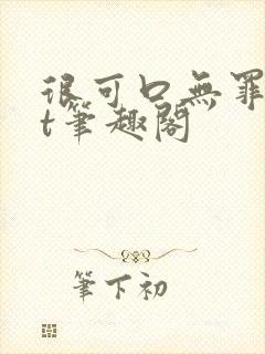 很可口无罪txt笔趣阁