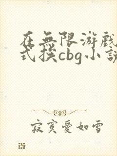 在无限游戏里花式挨cbg小说