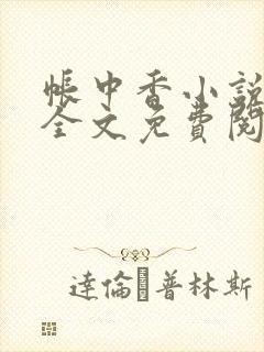 帐中香小说在线全文免费阅读笔趣阁下载