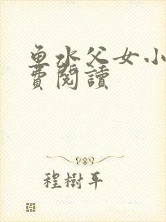 鱼水父女小说免费阅读封面