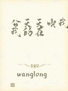 公天天吃我奶躁我的在