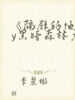 《隔壁的他》by黑暗森林免费阅读