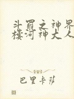 斗罗之神界青神楼河神大人小说封面