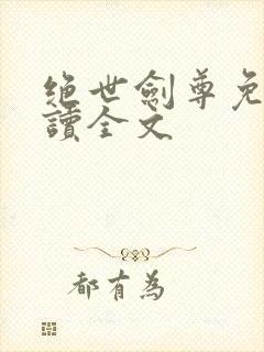 绝世剑尊免费阅读全文