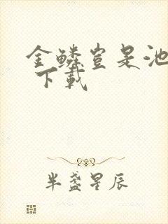 金鳞岂是池中物 下载