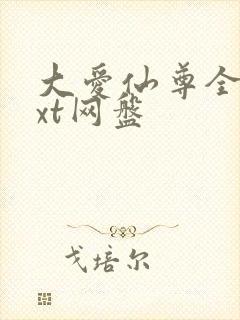 大爱仙尊全文txt网盘