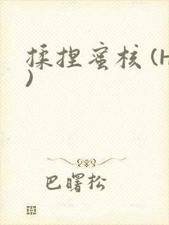 揉捏蜜核 (H)封面