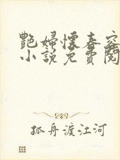 艳妇怀春容子君小说免费阅读笔趣阁在线阅读