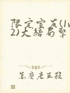 限定室友(1v2)大结局擎苍月