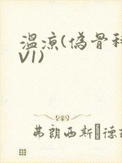 温凉(伪骨科1V1)封面