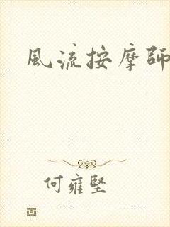 风流按摩师