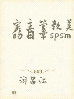 家主管教美人们的日常spsm