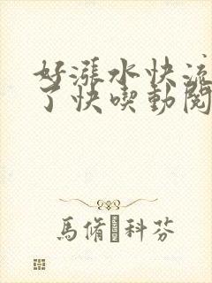 好涨水快流出来了快吃动阅读封面
