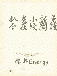 扒灰小说免费大全在线阅读全文