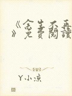 《余生不再爱你》免费阅读