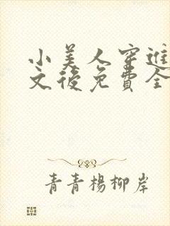 小美人穿进训诫文后免费全文小说