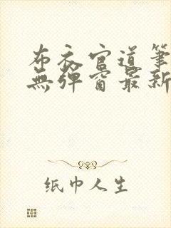 布衣官道笔趣阁无弹窗最新