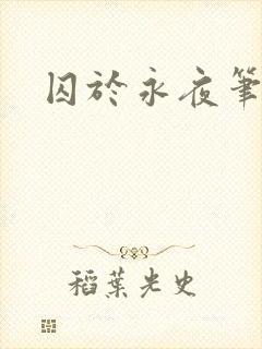 囚于永夜笔趣阁